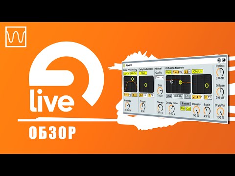 Видео: Обзор Ableton Live Reverb