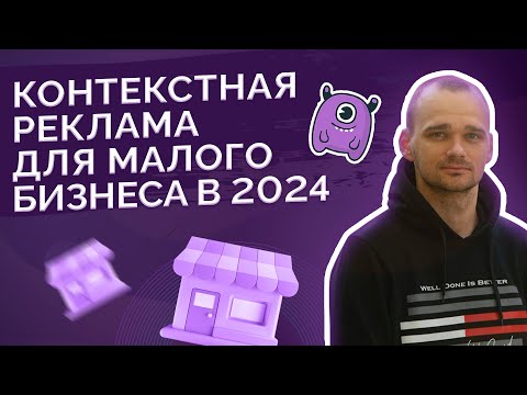 Видео: Настройка контекстной рекламы для малого бизнеса в 2024 году