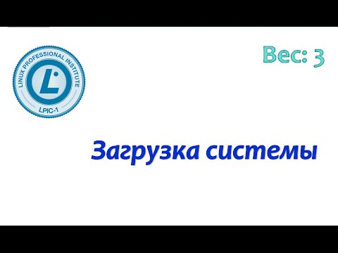 Видео: LPIC 101.2 Процесс загрузки Linux