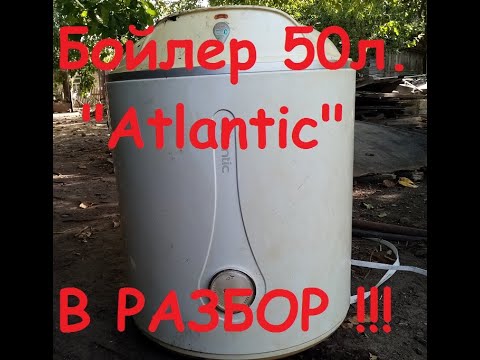 Видео: Бойлер Atlantic 50 литров в разбор, выгодно ли?