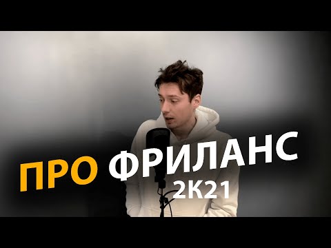 Видео: Правда о фрилансе, которую вам не расскажет ни один фрилансер | Про | Егор Малькевич