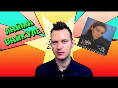 Видео: ЛАЙМА ВАЙКУЛЕ 2 #ОбзорАльбома / История Поп музыки #википопс