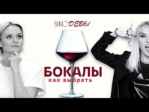 Видео: КАК ВЫБРАТЬ БОКАЛЫ ДЛЯ ВИНА | ВИНОДЕВЫ