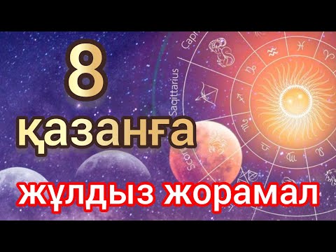 Видео: 8 қазанға арналған күнделікті, нақты, сапалы жұлдыз жорамал