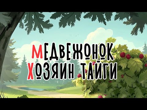 Видео: Медвежонок хозяин тайги | Сказка на букву М | Сказочная русская азбука | Аудиосказка