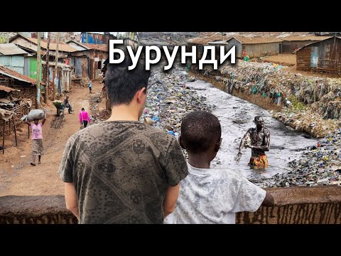 Видео: Самая Бедная Страна в Мире «Бурунди» (Я не могу забыть то, что увидел)