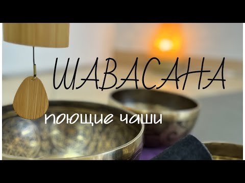 Видео: ШАВАСАНА под поющие чаши | ЙОГА, практики глубокого РАССЛАБЛЕНИЯ | AYATI YOGA| Айяти Йога