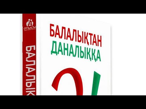 Видео: Балалықтан даналыққа! Сейілбек Мырзабай