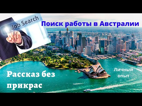 Видео: Правда об иммиграции - поиск работы в Австралии