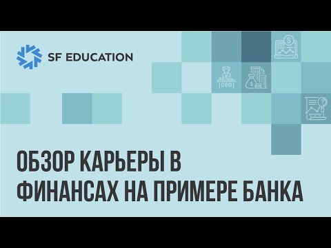 Видео: Обзор карьеры в финансах на примере банка
