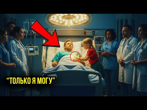 Видео: Сотни врачей отказались спасать миллионера, но уличная девочка всё изменила!
