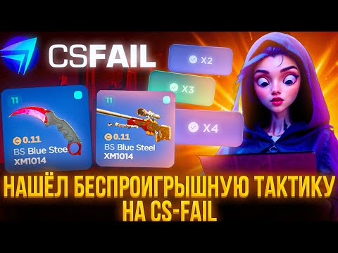 Видео: Я НАШЕЛ БЕСПРОИГРЫШНУЮ ТАКТИКУ НА ФЕЙЛЕ