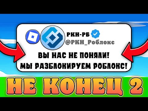 Видео: 😲ФУХ! РОБЛОКС ЕЩЕ МОЖЕТ ВЕРНУТЬСЯ В РОССИЮ! Новости про Roblox в России