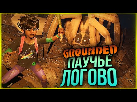 Видео: ВЫЖИВАНИЕ В GROUNDED! СЕКРЕТНЫЙ ДОМ В БАНКЕ! ПОШЛИ В ПАУЧЬЕ ЛОГОВО