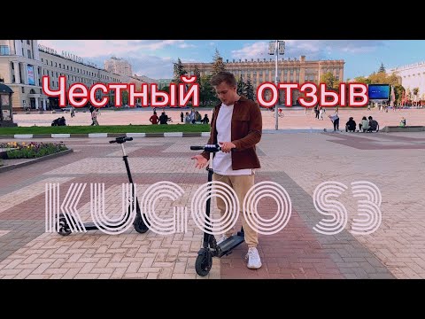 Видео: Электросамокат KUGOO S3. Честный отзыв.