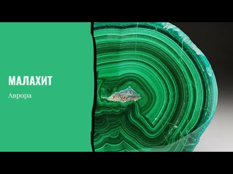 Видео: Малахит