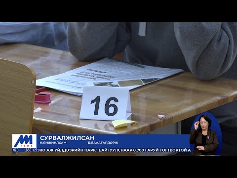 Видео: Улсын хэмжээнд 36253 төгсөгч Элсэлтийн ерөнхий шалгалт өгнө | MNB