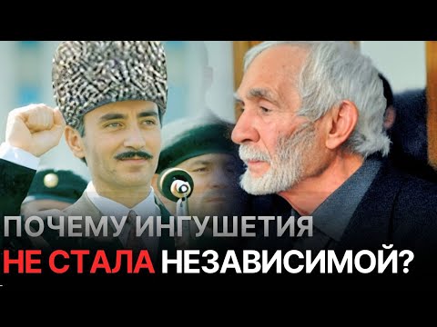 Видео: Ингушетия: как ингуши упустили шанс на независимость