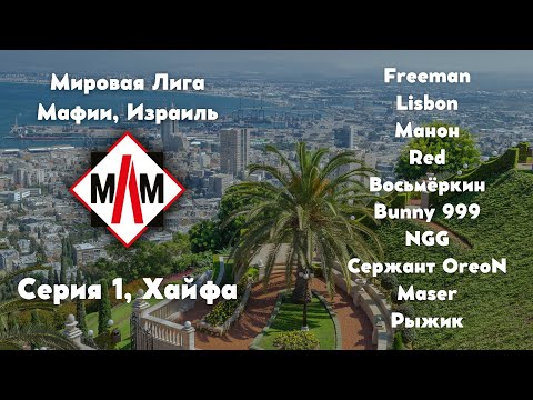 Видео: Мировая Лига Мафии 2025, Израиль - Хайфа, серия 1