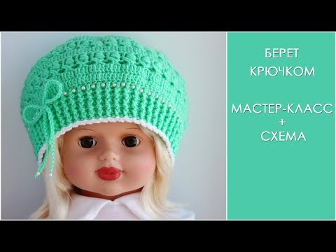 Видео: Берет крючком | Как связать берет для девочки крючком