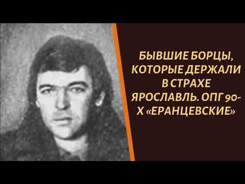 Видео: ОПГ 90-х "Еранцевские". Они держали весь Ярославль