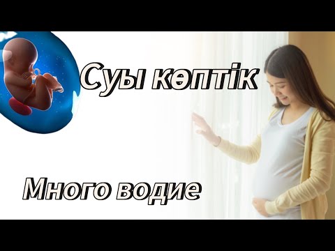Видео: ЖҮКТІЛІК КЕЗДЕ СУ КӨП БОЛУЫНЫҢ ЗИЯНЫ ҚАНДАЙ?НЕГЕ СУ КӨБЕЙІП КЕТЕДІ.СУ КӨП БОЛСА НЕ ІСТЕУ КЕРЕК.