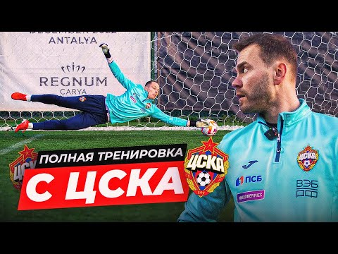 Видео: ПОЛНАЯ ТРЕНИРОВКА С ЦСКА