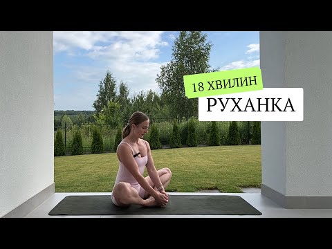 Видео: 18 хвилин тренування вдома, руханка, для здорових суглобів