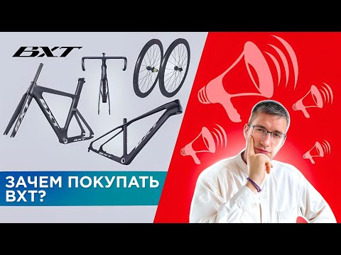 Видео: Зачем покупать велосипеды BXT? Карбон рама – 20 000 руб?! Отзывы – 4,7+?  / ЛАЙФХАКИ
