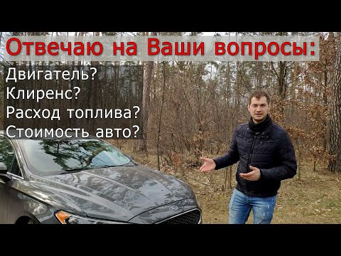 Видео: Какие проблемы у Ford Fussion | Ответы на вопросы | Расход и клиренс | Авто из США