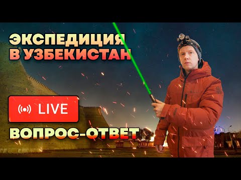 Видео: Экспедиция в Узбекистан: как это было? Вопрос-ответ