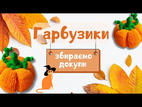 Видео: Іграшковий гарбузик спицями🎃 частина 2 / Майстерклас для початківців