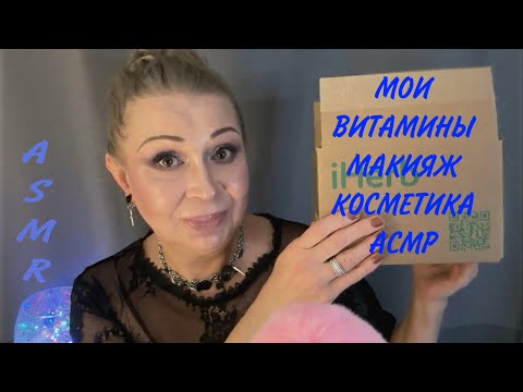 Видео: АСМР «БЛИЗКИЙ ШЁПОТ, ТРИГГЕРЫ ПРО МОИ ВИТАМИНЫ И МАКИЯЖ, ПРО КОСМЕТИКУ»