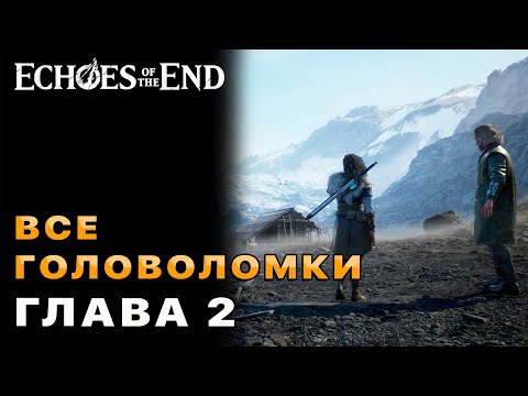 Видео: Все Головоломки (Глава 2) — Echoes of the End