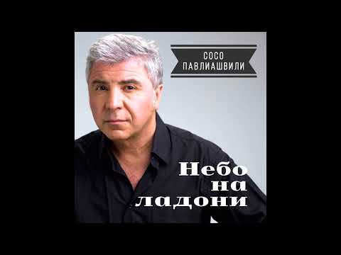 Видео: Гитарная аранжировка - Cover на песню "Небо на ладони" С. Павлиашвили.