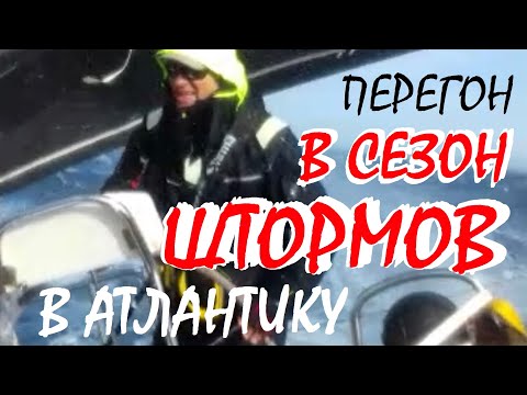 Видео: Яхтинг в штормовой сезон - 2700 миль. #1. Черногория - Канары