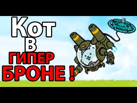 Видео: Кот в гипер БРОНЕ ! ( Battle Cats )