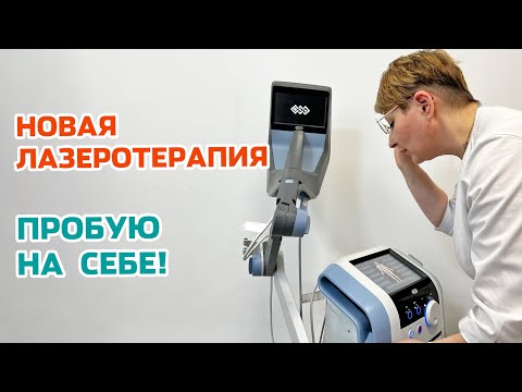 Видео: ЛАЗЕР HILT! Врач проверила инновационный метод на себе!
