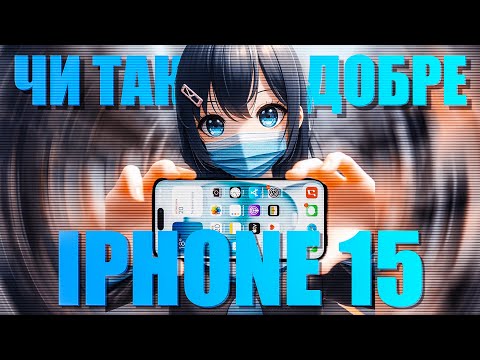 Видео: Огляд Iphone 15