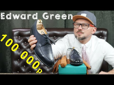 Видео: Edward Green - МУЖСКАЯ ОБУВЬ за 100 тысяч рублей !