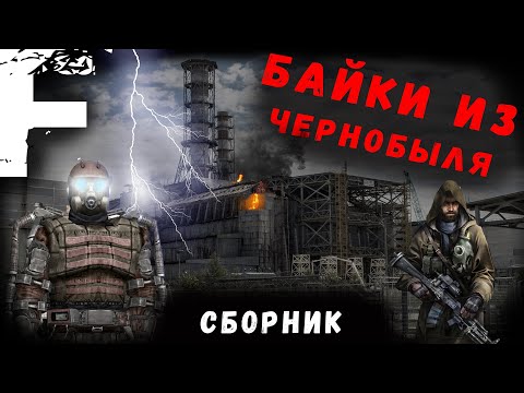 Видео: БАЙКИ ИЗ ЧЕРНОБЫЛЯ! Большой Сборник! Страшные Истории На Ночь