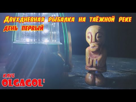 Видео: Двухдневная рыбалка на таёжной реке  день 1