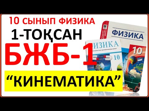Видео: 10 сынып физика 1-тоқсан БЖБ-1  “Кинематика” бөлімі бойынша толық жауаптары