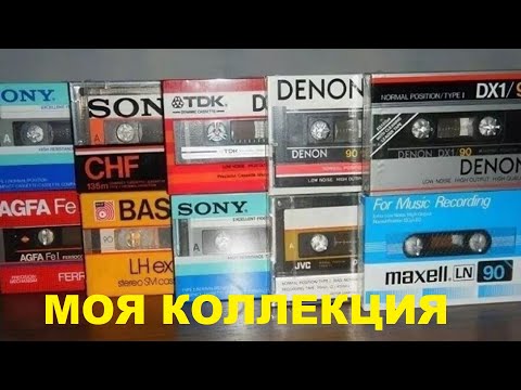 Видео: АУДИОКАССЕТЫ! МОЯ КОЛЛЕКЦИЯ!