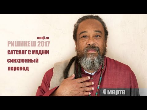 Видео: Муджи в Ришикеше 4 марта 2017 (с синхронным переводом)