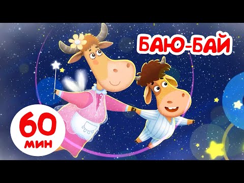 Видео: Бурёнка Даша🐄 Баю-баюшки-баю🤩 Сборник мультфильмов для детей