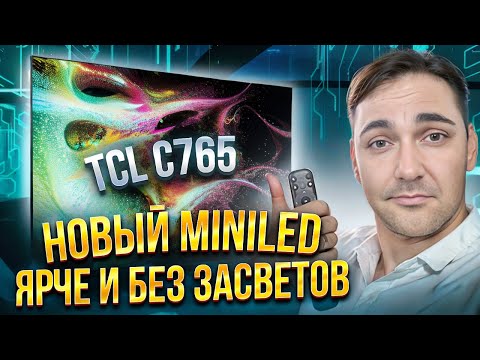 Видео: TCL 75C765 – яркий премиум QD-Mini LED ТВ от TCL