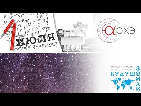 Видео: Валерий Рубаков: "Загадки вселенной"
