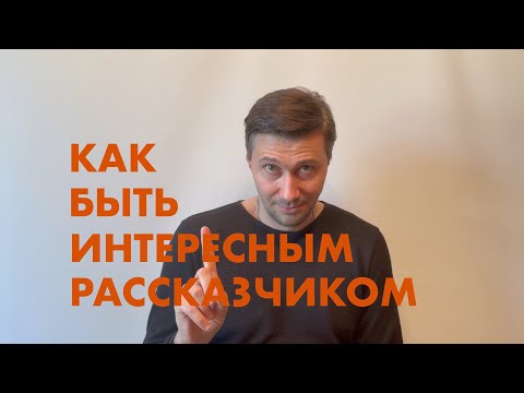 Видео: КАК ПРАВИЛЬНО ВЫСТУПАТЬ ПЕРЕД ПУБЛИКОЙ, РАССКАЗЫВАТЬ ИСТОРИИ И ЧИТАТЬ МОНОЛОГИ. РИСУЕМ ОБРАЗЫ.