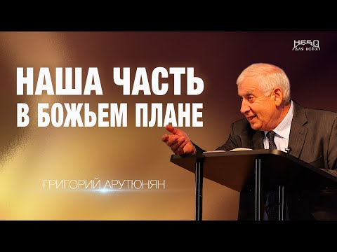 Видео: Григорий Артюнян | НАША ЧАСТЬ В БОЖЬЕМ ПЛАНЕ